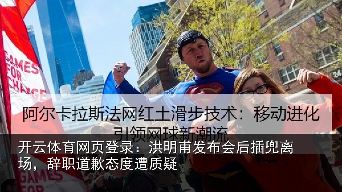 开云体育网页登录:洪明甫发布会后插兜离场,辞职道歉态度遭质疑