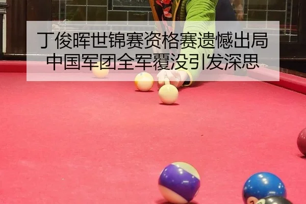 ding-jun-hui-shi-jin-sai-zi-ge-sai-yi-han-chu-ju-zhong-guo-jun-tuan-quan-jun-fu-mo-yin-fa-shen-si-3-512.jpg
