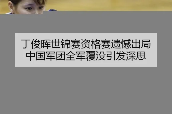 丁俊晖世锦赛资格赛遗憾出局 中国军团全军覆没引发深思
