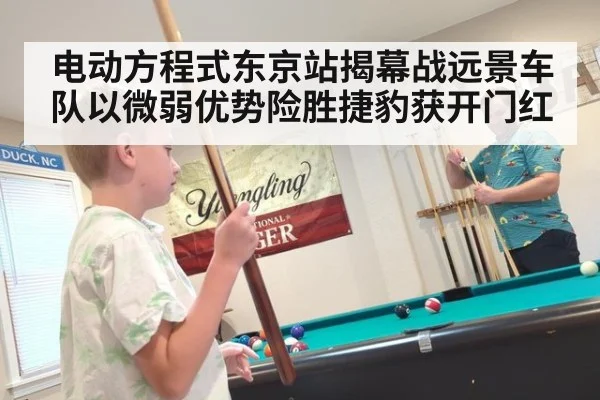 电动方程式东京站揭幕战远景车队以微弱优势险胜捷豹获开门红