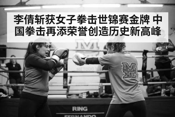 李倩斩获女子拳击世锦赛金牌 中国拳击再添荣誉创造历史新高峰