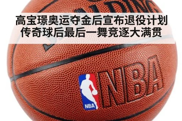 高宝璟奥运夺金后宣布退役计划 传奇球后最后一舞竞逐大满贯