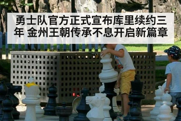 勇士队官方正式宣布库里续约三年 金州王朝传承不息开启新篇章