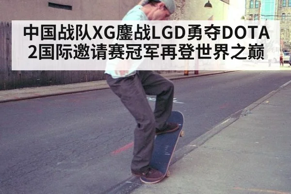 中国战队XG鏖战LGD勇夺DOTA2国际邀请赛冠军再登世界之巅