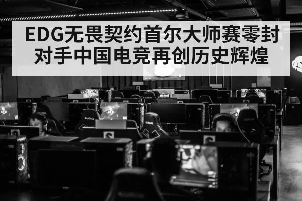 EDG无畏契约首尔大师赛零封对手中国电竞再创历史辉煌